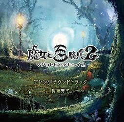 画像ギャラリー No.003のサムネイル画像 / ミュージック フロム ゲームワールド:Track 137 「スーパーボンバーマン R」「魔女と百騎兵2」