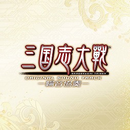 画像ギャラリー No.003のサムネイル画像 / ミュージック フロム ゲームワールド：Track 176 「スターオーシャン：アナムネシス」「三国志大戦」