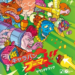 画像ギャラリー No.001のサムネイル画像 / ミュージック フロム ゲームワールド：Track 222 「GO SEGA - 60th ANNIVERSARY Album -」「キャラバンブーマー」