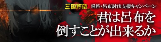 画像ギャラリー No.006のサムネイル画像 / 「三国野望」呂布討伐の支援物資配布など,GWキャンペーンを実施