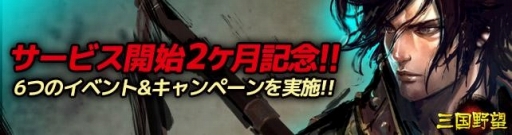 画像ギャラリー No.001のサムネイル画像 / 「三国野望」，サービス開始2か月記念キャンペーンを実施