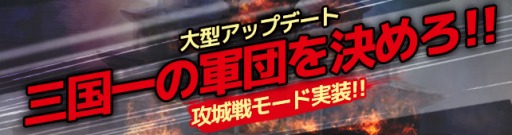 画像ギャラリー No.001のサムネイル画像 / 「三国野望」，PvPモード「攻城戦」と新シナリオ「潼関の戦い」が実装に。民心を集めて貴重なアイテムを手に入れよう