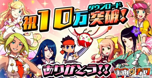 画像ギャラリー No.002のサムネイル画像 / 「宇宙の寿司」10万DL達成。ランキング機能と新キャラを追加