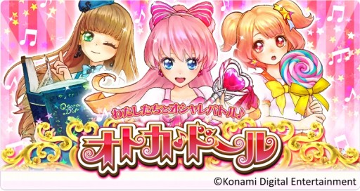 画像ギャラリー No.004のサムネイル画像 / 新作AC「オトカドール」が順次稼働。自分だけの“ドール”をオシャレにデコろう
