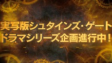 画像ギャラリー No.006のサムネイル画像 / 最新作「ANONYMOUS;CODE」の新PVなど,科学ADVシリーズに関する最新情報が公開。「STEINS;GATE」のハリウッドによる実写ドラマ化も