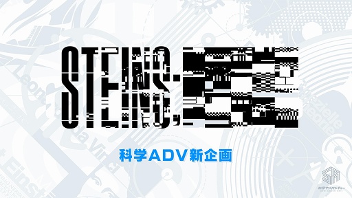 画像ギャラリー No.007のサムネイル画像 / 「STEINS;GATE」シリーズの新企画や「ANONYMOUS;CODE」の発売時期が明かされたMAGES.の事業戦略発表会をレポート