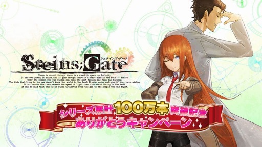 画像ギャラリー No.001のサムネイル画像 / 「STEINS;GATE」シリーズの累計販売本数が100万本を突破。記念イベント実施