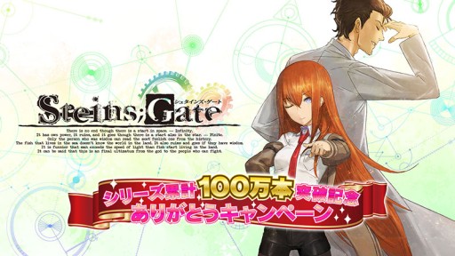 画像ギャラリー No.001のサムネイル画像 / 「STEINS;GATE」シリーズが累計販売本数100万本を達成。各界著名人の応援コメントが公開