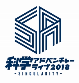 画像ギャラリー No.003のサムネイル画像 / 「科学アドベンチャーライブ2018 -SINGULARITY-」の追加出演者が公開。今井麻美さんら3アーティストも出演