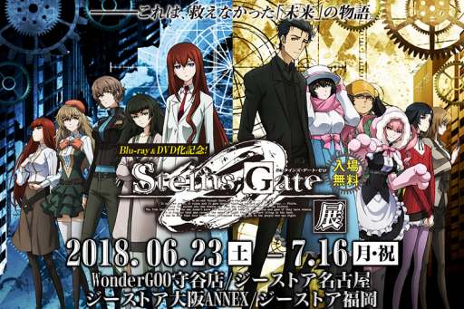 画像ギャラリー No.005のサムネイル画像 / 「シュタインズ・ゲート ゼロ」展が全国4会場で6月23日より開催