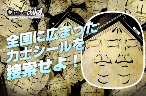 画像ギャラリー No.001のサムネイル画像 / 「CHAOS;CHILD」ユーザー参加型企画「力士シールを捜索せよ!」を実施