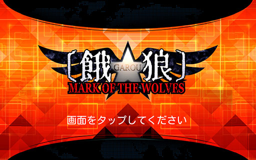 画像ギャラリー No.012のサムネイル画像 / あの興奮がスマホで蘇る。2D対戦格闘ゲーム「餓狼 MARK OF THE WOLVES」を紹介する「(ほぼ)日刊スマホゲーム通信」第799回
