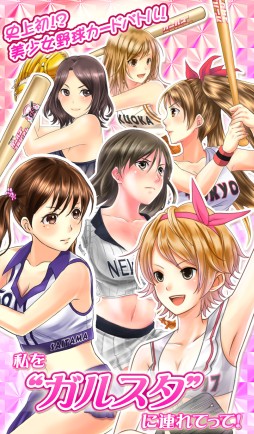 画像ギャラリー No.003のサムネイル画像 / 美少女野球ゲーム「野球しようよ♪ガールズスタジアム」GREEで配信スタート