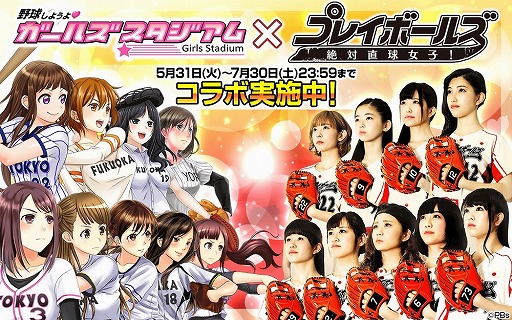 画像ギャラリー No.001のサムネイル画像 / 「野球しようよ♪ガールズスタジアム」で“絶対直球女子！プレイボールズ”とのコラボを開催