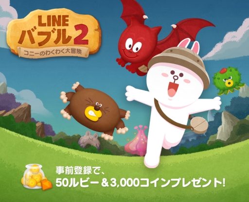 画像ギャラリー No.002のサムネイル画像 / 「LINE バブル2」，50ルビーと3000コインがもらえる事前登録の受付が本日スタート。配信は2015年春を予定