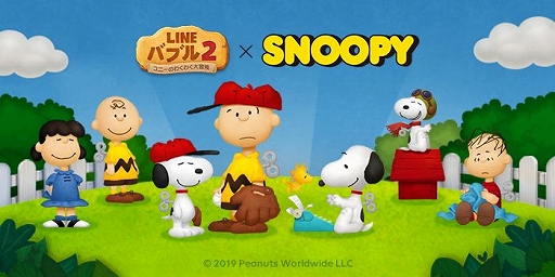 画像ギャラリー No.001のサムネイル画像 / 「LINE バブル2」で「スヌーピー」とのコラボが開催。限定LINEスタンプも配信スタート