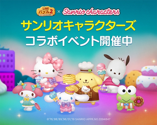 画像ギャラリー No.001のサムネイル画像 / 「LINE バブル 2」でサンリオキャラクターのコラボイベントが開催