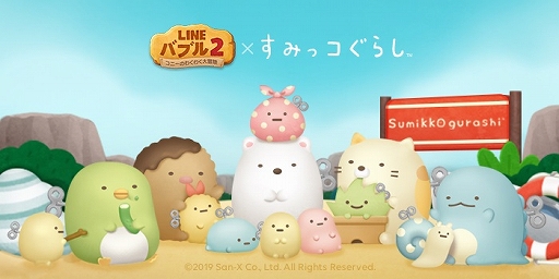 画像ギャラリー No.001のサムネイル画像 / 「LINE バブル2」が「すみっコぐらし」とコラボ。オリジナルLINEスタンプが無料配信
