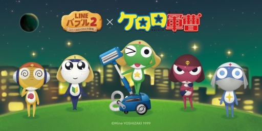 画像ギャラリー No.001のサムネイル画像 / 「LINE バブル2」が漫画「ケロロ軍曹」とコラボ。ギロロ伍長やタママ二等兵なども登場