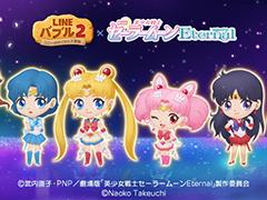 「LINE バブル2」で劇場版「美少女戦士セーラームーン Eternal」コラボが12月15日より開催