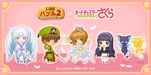 画像ギャラリー No.001のサムネイル画像 / 「LINE バブル2」で6周年記念イベントが開催。アニメ“カードキャプターさくら クリアカード編”とのコラボも決定