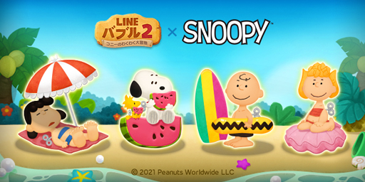 画像ギャラリー No.001のサムネイル画像 / 「LINE バブル2」x「スヌーピー」コラボイベントがスタート。スヌーピーなど人気キャラが登場