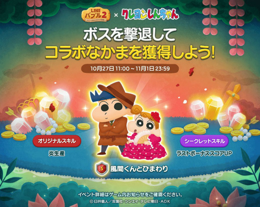 画像ギャラリー No.008のサムネイル画像 / 「LINE バブル2」で“クレヨンしんちゃん”コラボが開始。コラボLINEスタンプも無料配信