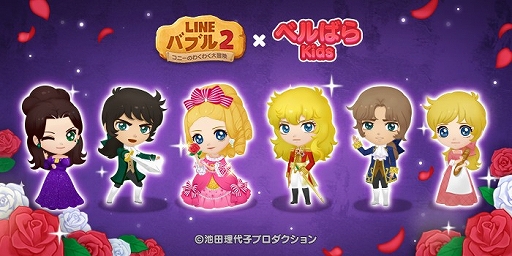 画像ギャラリー No.001のサムネイル画像 / 「LINE バブル2」と「ベルばらKids」のコラボが開催に。記念として限定LINEスタンプの配信も