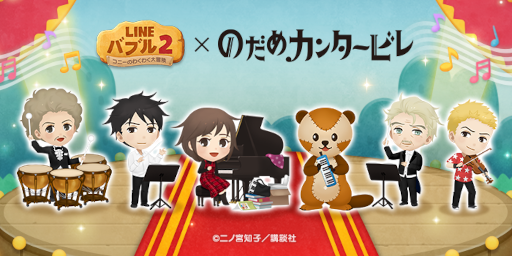 画像ギャラリー No.001のサムネイル画像 / 「LINE バブル2」，漫画「のだめカンタービレ」とのコラボを開始。プレゼントキャンペーンも開催
