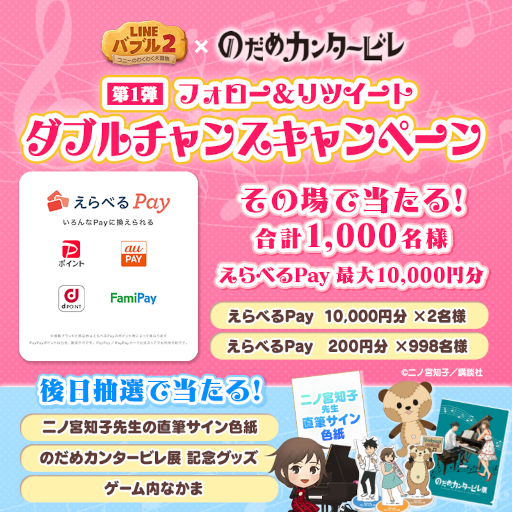 画像ギャラリー No.003のサムネイル画像 / 「LINE バブル2」，漫画「のだめカンタービレ」とのコラボを開始。プレゼントキャンペーンも開催