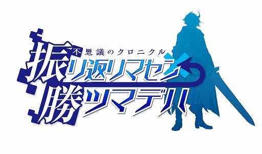 画像ギャラリー No.001のサムネイル画像 / “強制横スクロールRPG”「不思議のクロニクル 振リ返リマセン勝ツマデハ」がPlayStation 4およびPlayStation Vitaで発売決定