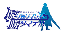 画像ギャラリー No.002のサムネイル画像 / 明日発売「不思議のクロニクル 振リ返リマセン勝ツマデハ」，原案となった「片道勇者」のコラボDLCが8月6日無料配信へ