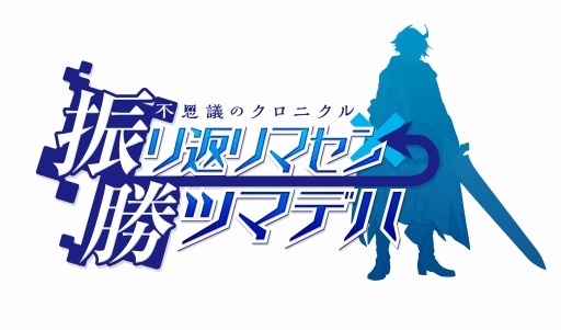 画像ギャラリー No.004のサムネイル画像 / 「振リ返リマセン勝ツマデハ」と「ダンガンロンパ」がコラボ。あの兄妹が参戦
