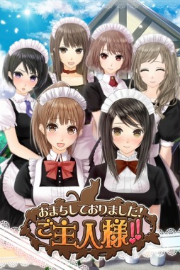 画像ギャラリー No.002のサムネイル画像 / 恋愛SLG「おまちしておりました!ご主人様!!」事前登録受付をスタート