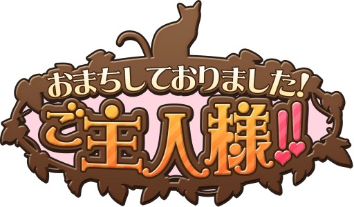 画像ギャラリー No.011のサムネイル画像 / 恋愛SLG「おまちしておりました!ご主人様!!」がGREEで配信に