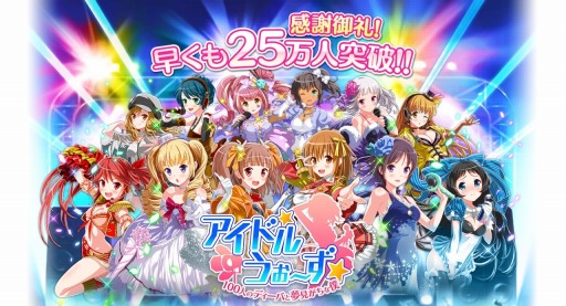 画像ギャラリー No.001のサムネイル画像 / 「アイドルうぉーず」累計会員数25万人を突破。ログインボーナスを実施