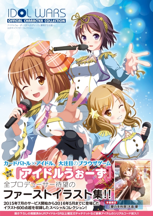 画像ギャラリー No.001のサムネイル画像 / 「アイドルうぉーず」に登場するアイドル達を紹介する書籍が7月13日に発売