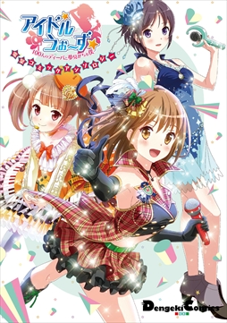画像ギャラリー No.001のサムネイル画像 / 「アイドルうぉーず」,電撃コミックアンソロジーが10月27日発売決定。購入者特典情報も