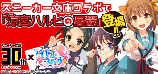 画像ギャラリー No.001のサムネイル画像 / 「アイドルうぉーず」がスニーカー文庫とコラボ。「涼宮ハルヒの憂鬱」のキャラが登場