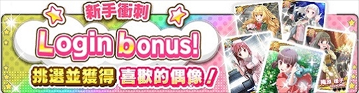 画像ギャラリー No.005のサムネイル画像 / 「アイドルうぉーず」の繁体字版がサービス開始