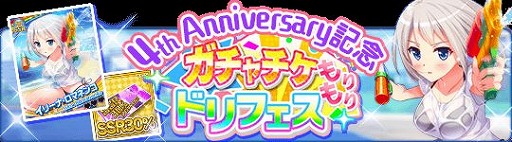 画像ギャラリー No.002のサムネイル画像 / 「アイドルうぉーず」SSRアイドルなどがもらえる4周年記念キャンペーン実施