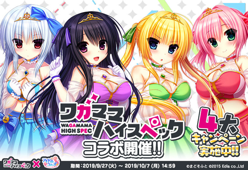 画像ギャラリー No.003のサムネイル画像 / 「アイドルうぉーず」,「ワガママハイスペック」とのコラボキャンペーンを実施