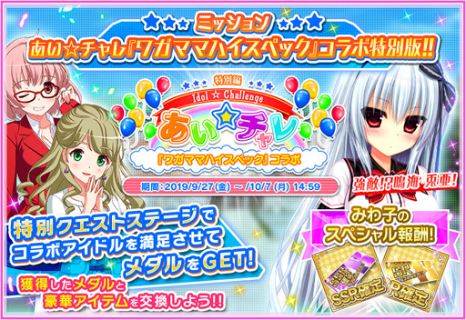 画像ギャラリー No.005のサムネイル画像 / 「アイドルうぉーず」,「ワガママハイスペック」とのコラボキャンペーンを実施