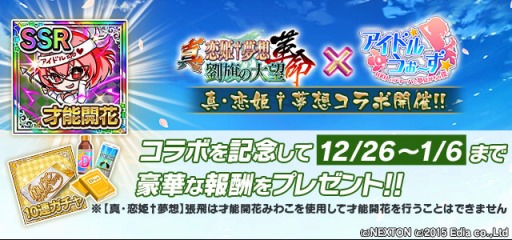 画像ギャラリー No.001のサムネイル画像 / 「アイドルうぉーず」が「真・恋姫†夢想 -革命- 劉旗の大望」とコラボを実施