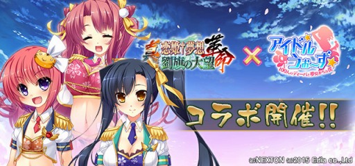 画像ギャラリー No.002のサムネイル画像 / 「アイドルうぉーず」が「真・恋姫†夢想 -革命- 劉旗の大望」とコラボを実施