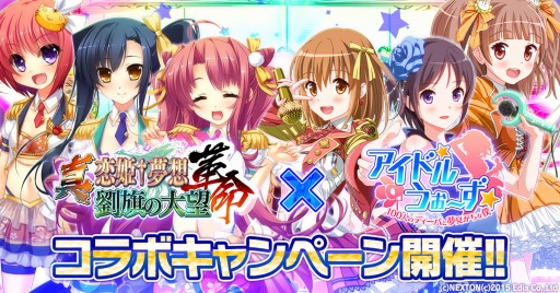 画像ギャラリー No.005のサムネイル画像 / 「アイドルうぉーず」が「真・恋姫†夢想 -革命- 劉旗の大望」とコラボを実施