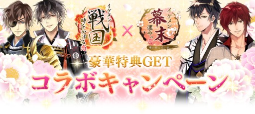 画像ギャラリー No.001のサムネイル画像 / 「イケメン戦国◆時をかける恋」と「イケメン幕末◆運命の恋」でコラボキャンペーン
