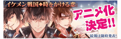 画像ギャラリー No.002のサムネイル画像 / 「イケメン戦国◆時をかける恋」のコミック&アニメ化が決定。AGF2016の公式レポートを公開