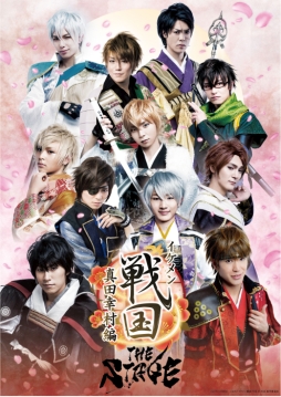 画像ギャラリー No.044のサムネイル画像 / 舞台「イケメン戦国 THE STAGE〜真田幸村編〜」のゲネプロをレポート。東京銀座ベイホテルとのコラボ企画の様子も合わせてお届け