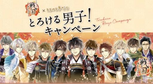画像ギャラリー No.001のサムネイル画像 / 「イケメン戦国」×「とろけるきなこ」のコラボキャンペーンを実施